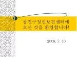 광진구정신보건센터에 오신 것을 환영합니다 ! - slide 1