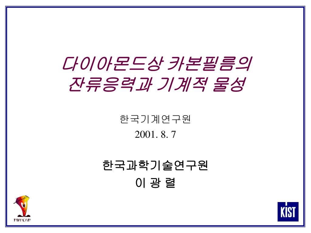 다이아몬드상 카본필름의 잔류응력과 기계적 물성 - slide 1
