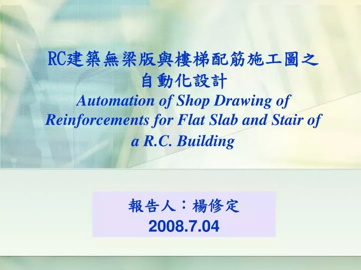 rc automation of shop drawing of reinforcements for flat slab and stair of a r c building