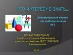ЭТО ИНТЕРЕСНО ЗНАТЬ… - slide 1