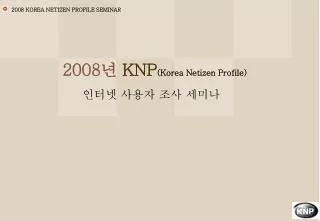 2008 korea netizen profile seminar