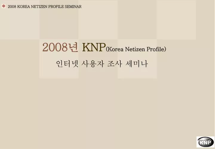 2008 korea netizen profile seminar
