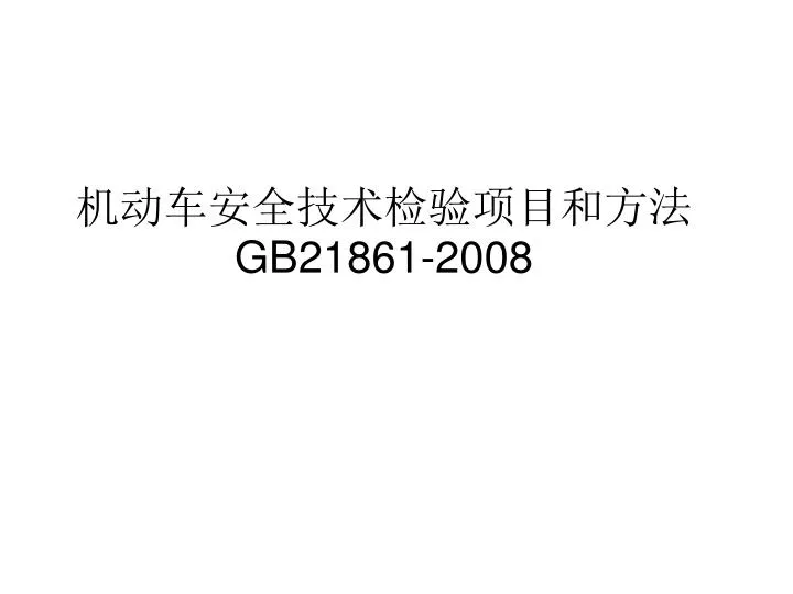 gb21861 2008