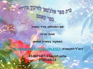 he eljana kka s@kishurim k12 il 03 9071481 0508588053