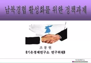 조 봉 현 ( 기은경제연구소 연구위원 )