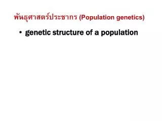 population genetics