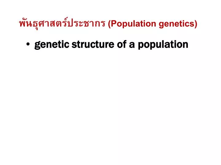 population genetics