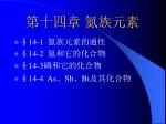 第十四章 氮族元素 - slide 1
