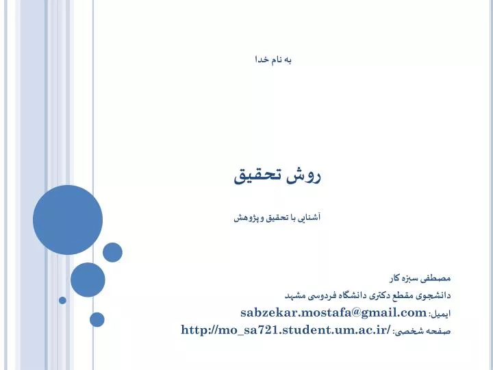 sabzekar mostafa@gmail com http mo sa721 student um ac ir