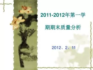 2011 2012