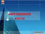 地面防喷器控制装置 使用介绍 - slide 1