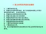 3 复合材料的界面状态解析 1、了解界面的分类； 2、掌握复合材料的界面层，除了在性能和结构上不同于相邻两组分相外，还具有的特点； 3、掌握复合材料界面的研究对象； - slide 1