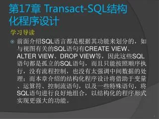 17 transact sql