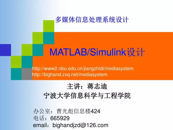 matlab simulink http www2 nbu edu cn jiangzhidi mediasystem http bighand zxq net mediasystem