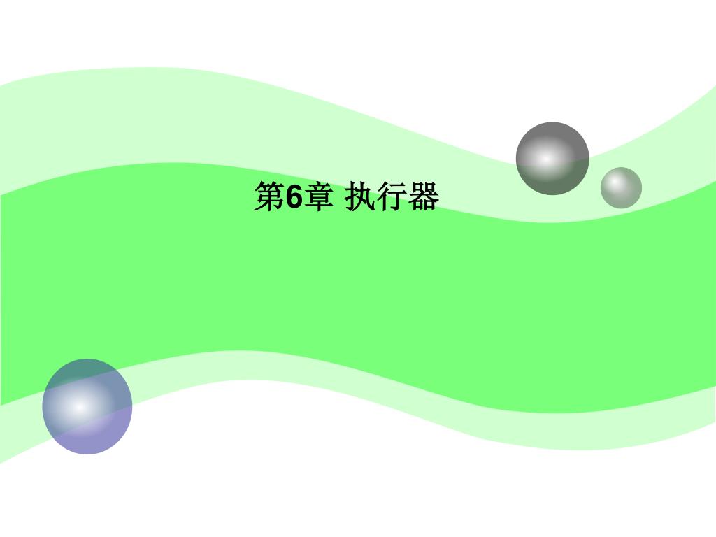 第 6 章 执行器 - slide 1