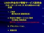 ＵＭＩＮ学会向け情報サービス説明会 （平成１１年１１月１９日、於：東大病院ＭＩＮＣＳ室） - slide 1