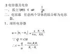 3 电容器及电容 一、 孤立导体 ∝ ∝ 二、电容器 任意两个导体的组合称为电容器。 1 、球形电容器 = - slide 1
