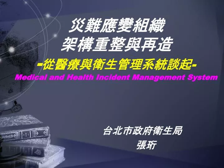 medical and health incident management system