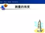 测量的效度 - slide 1