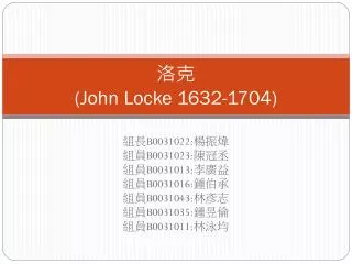john locke 1632 1704