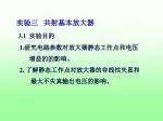 实验三 共射基本放大器 3.1 实验目的 1.研究电路参数对放大器静态工作点和电压 增益的的影响。 2. 了解静态工作点对放大器的非线性失真和 - slide 1