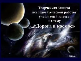 Творческая защита исследовательской работы учащихся 4 класса на тему «Дорога в космос»