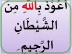 أَعُو ْ ذُ بِ اللَّهِ مِنَ الشَّيْطَانِ الرَّجِيمِ ِ - slide 1