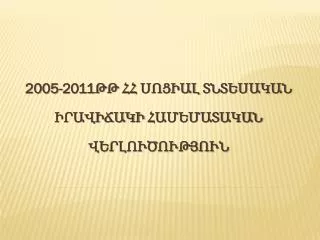 2005-2011ԹԹ ՀՀ ՍՈՑԻԱԼ ՏՆՏԵՍԱԿԱՆ ԻՐԱՎԻՃԱԿԻ ՀԱՄԵՄԱՏԱԿԱՆ ՎԵՐԼՈՒԾՈՒԹՅՈՒՆ