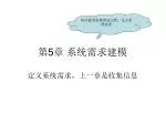 第 5 章 系统需求建模 - slide 1