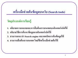 search tools