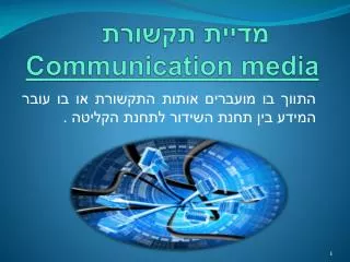 communication media