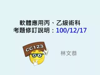100 12 17