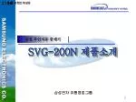 SVG-200N 제품소개 - slide 1