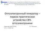 Оптоэлектронный генератор – первое практическое устройство СВЧ-оптоэлектроники - slide 1