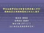 學校組織學習能耐衡量指標建構之研究 : 模糊德菲法 與模糊層級分析法之應用 - slide 1
