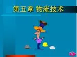 第五章	 物流技术 - slide 1