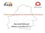 Нелегальные перевозки пассажиров в Беларуси - slide 1