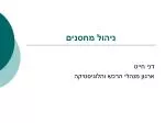 ניהול מחסנים - slide 1