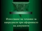 Използване на техники за напреднали при оформянето на документи - slide 1
