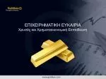 ΕΠΙΧΕΙΡΗΜΑΤΙΚΗ ΕΥΚΑΙΡΙΑ Χρυσός και Χρηματοοικονομική Εκπαίδευση - slide 1