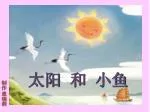 太阳 和 小鱼 - slide 1