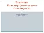 Развитие Институционального Потенциала - slide 1