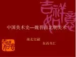 中国美术史 — 魏晋南北朝美术 - slide 1