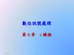 數位訊號處理 - slide 1