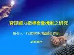 資訊國力指標衡量機制之研究 - slide 1