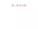 第二章 泻下剂 - slide 1