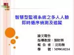智慧型監視系統之多人人臉 即時循序偵測及追蹤 - slide 1
