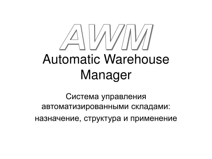 automatic warehouse manager