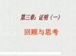 第三章：证明（一） - slide 1