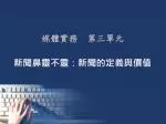媒體實務　第三單元 - slide 1